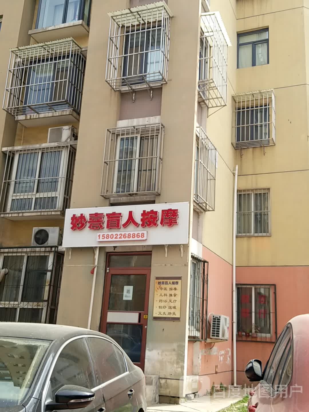 妙熹忙人按摩中心(四季馨园店)