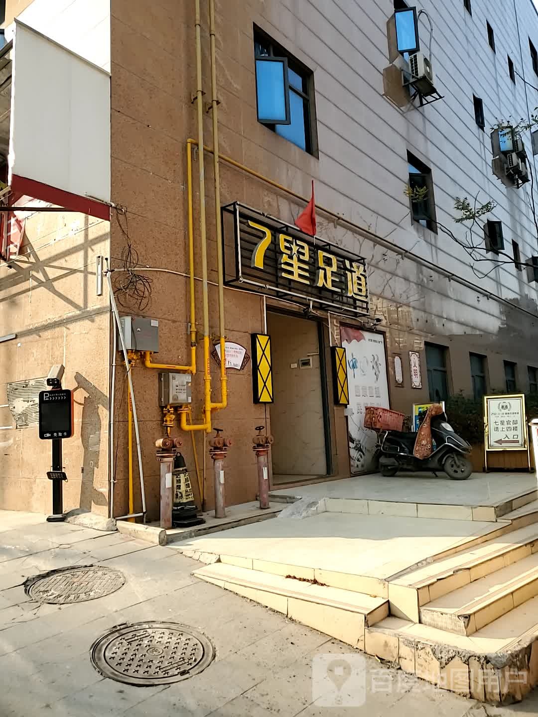 7星足道(黄石一店)