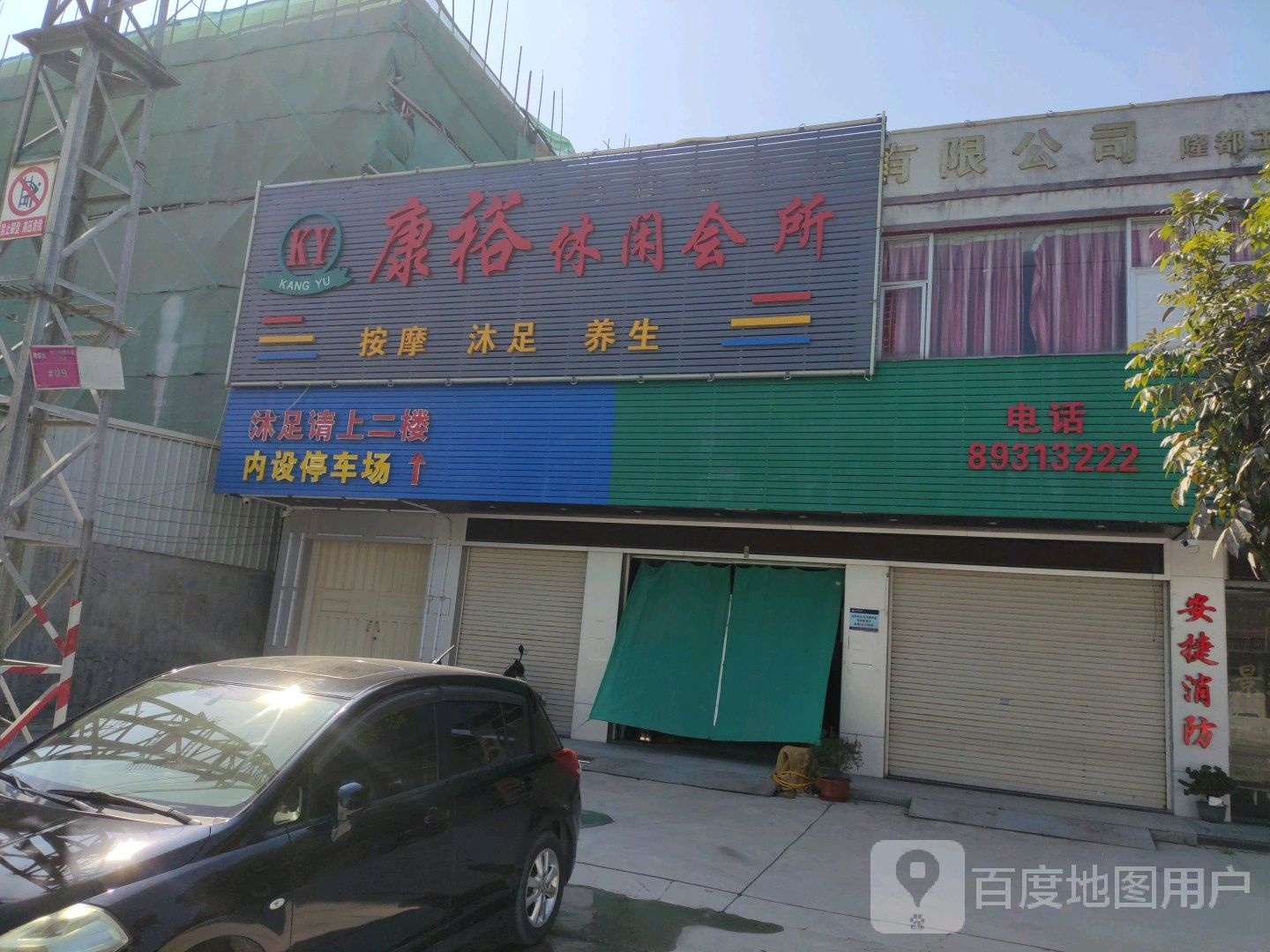 康裕休闲会所