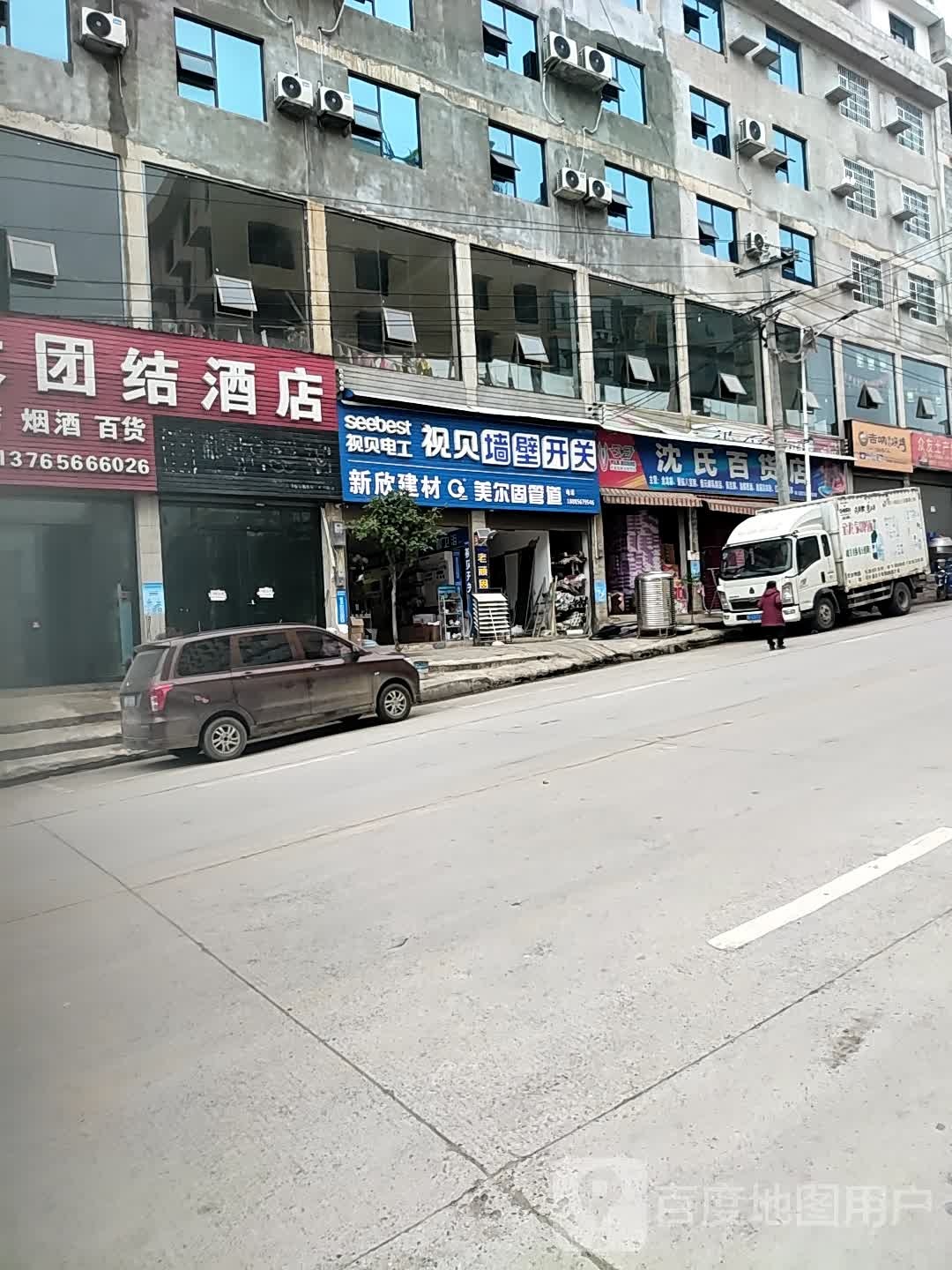 沈氏超市批发部