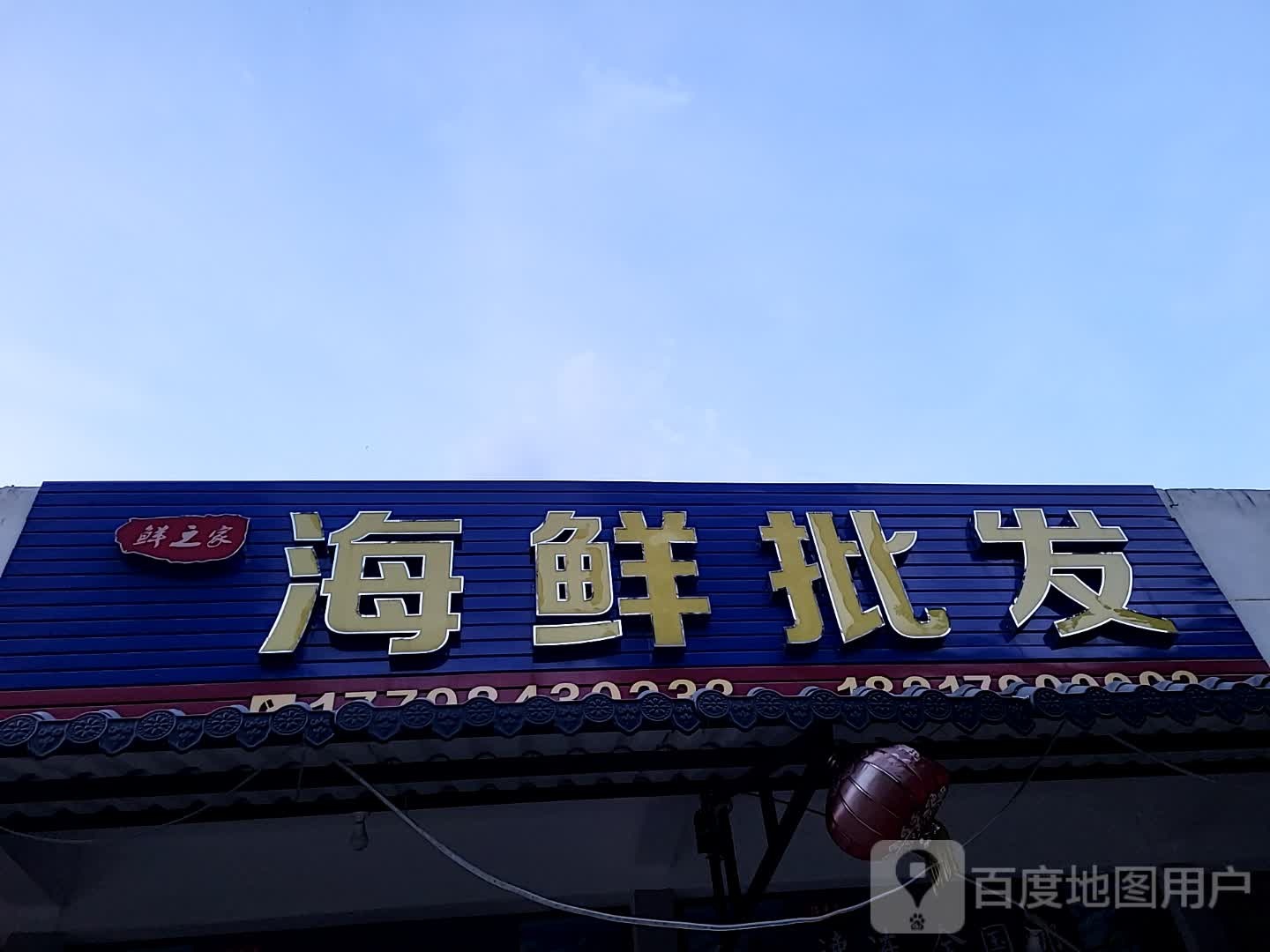 鲜之家海鲜批发(逸龙湾商业广场店)