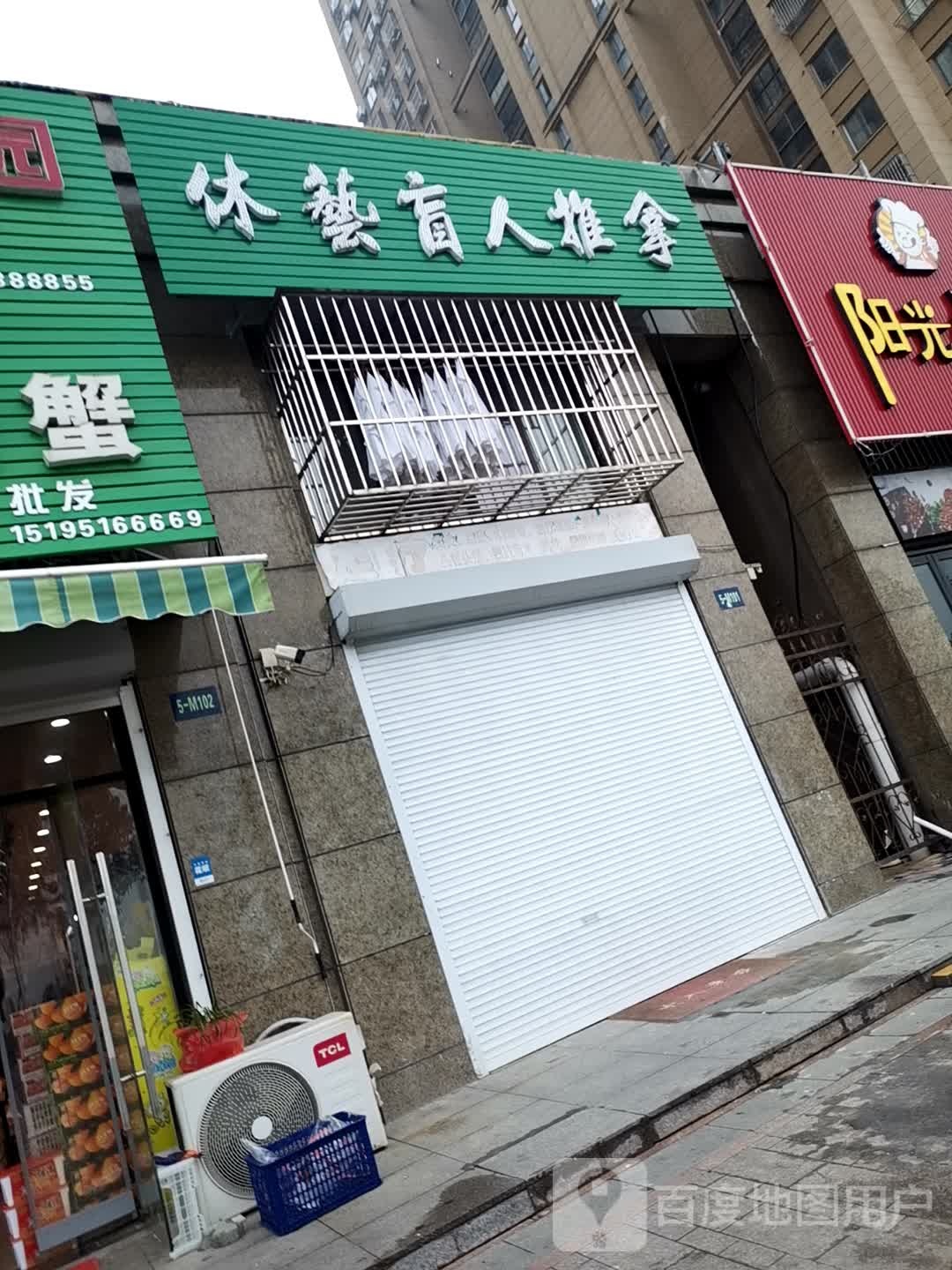 休艺盲人按推拿足疗