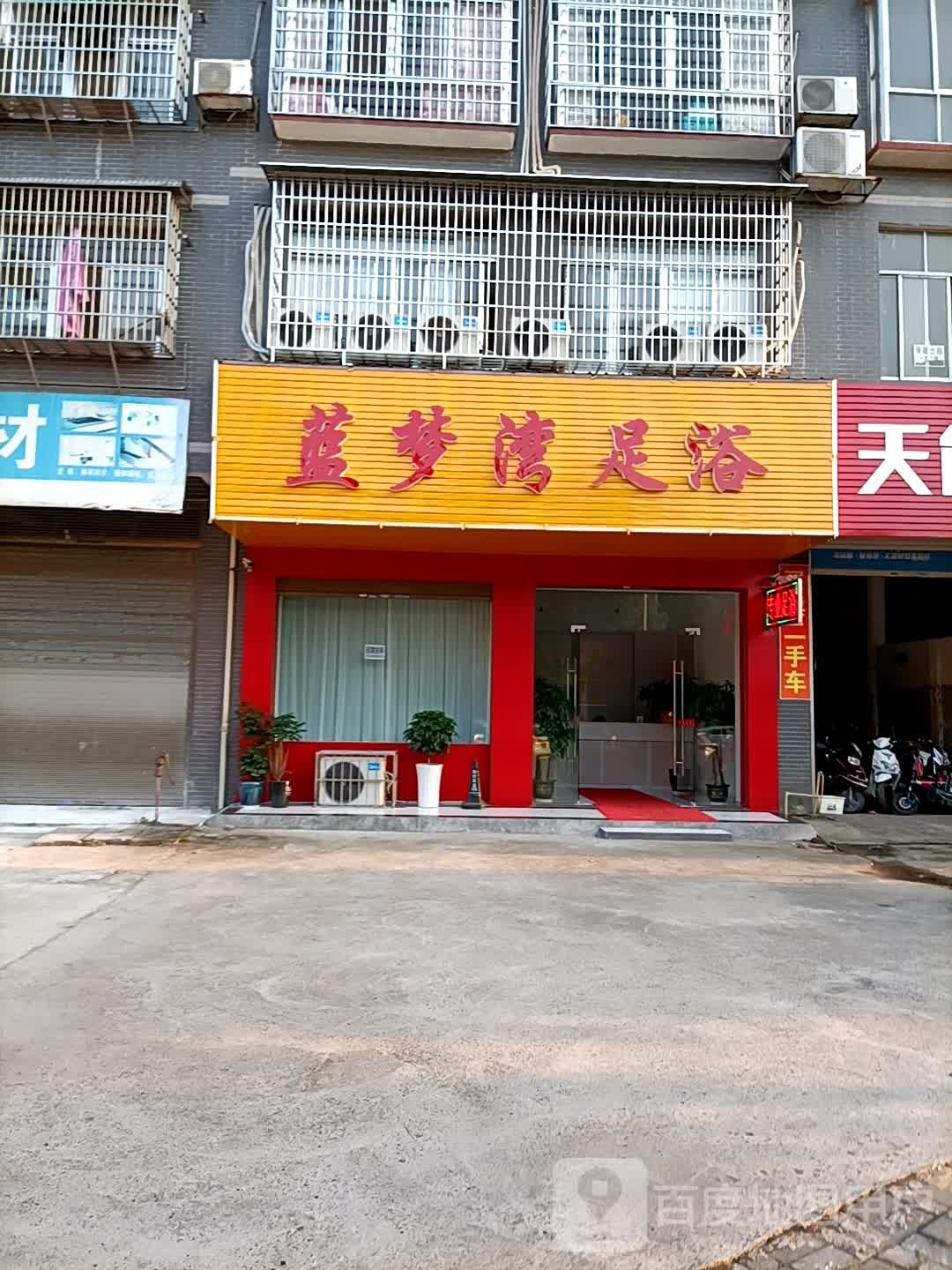 蓝梦湾足浴