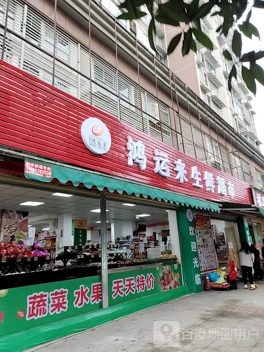 鸿运来(华诺店)