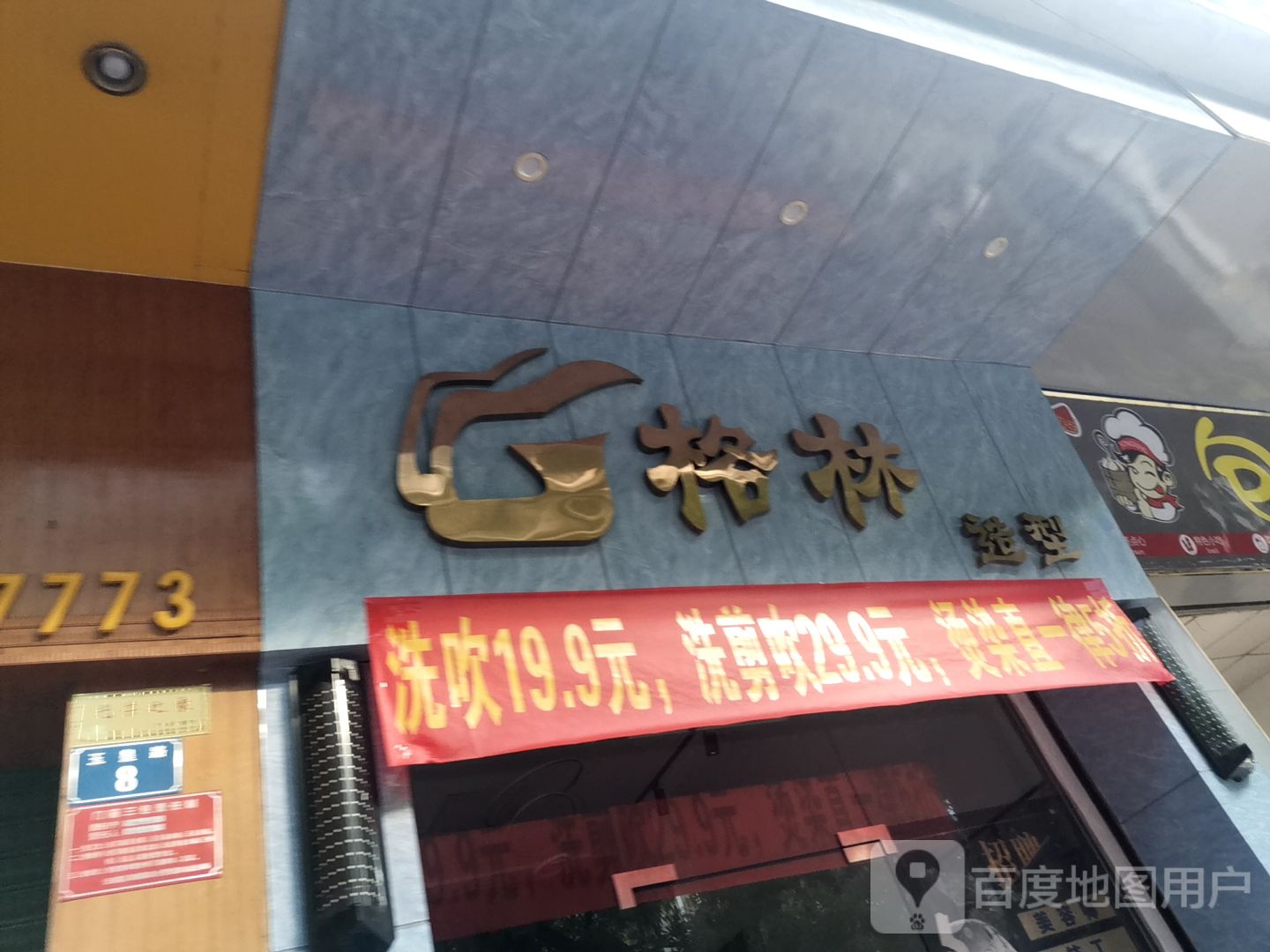 格林造型(玉皇路店)