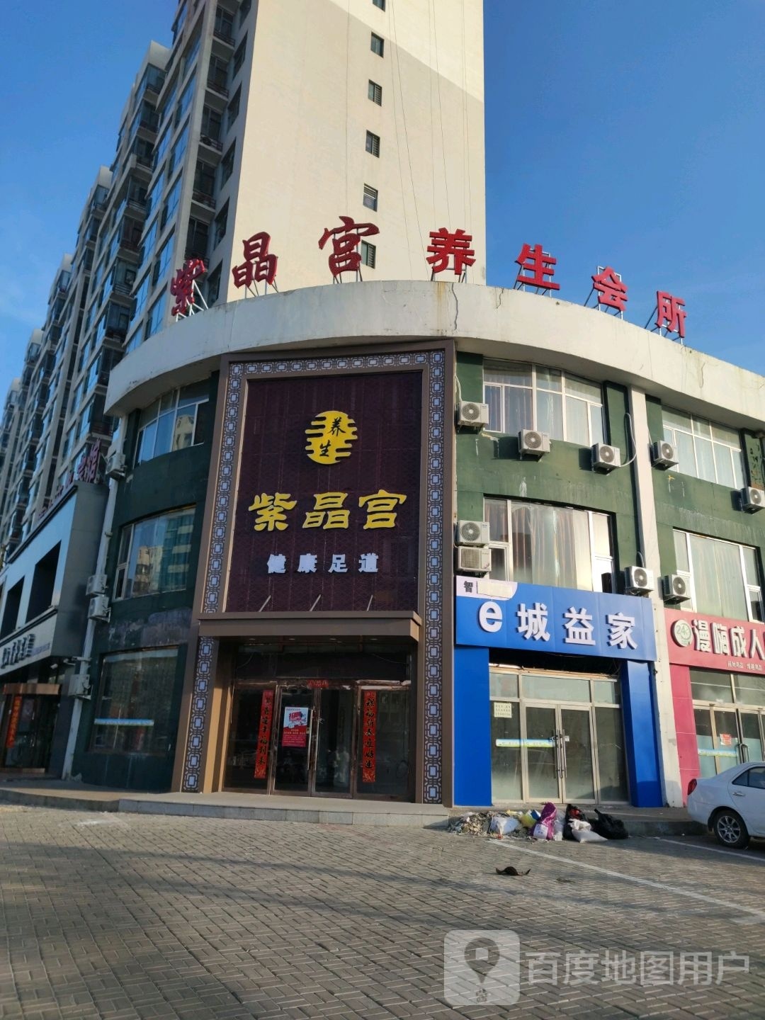 蒇宫紫唿髹晶健康足道
