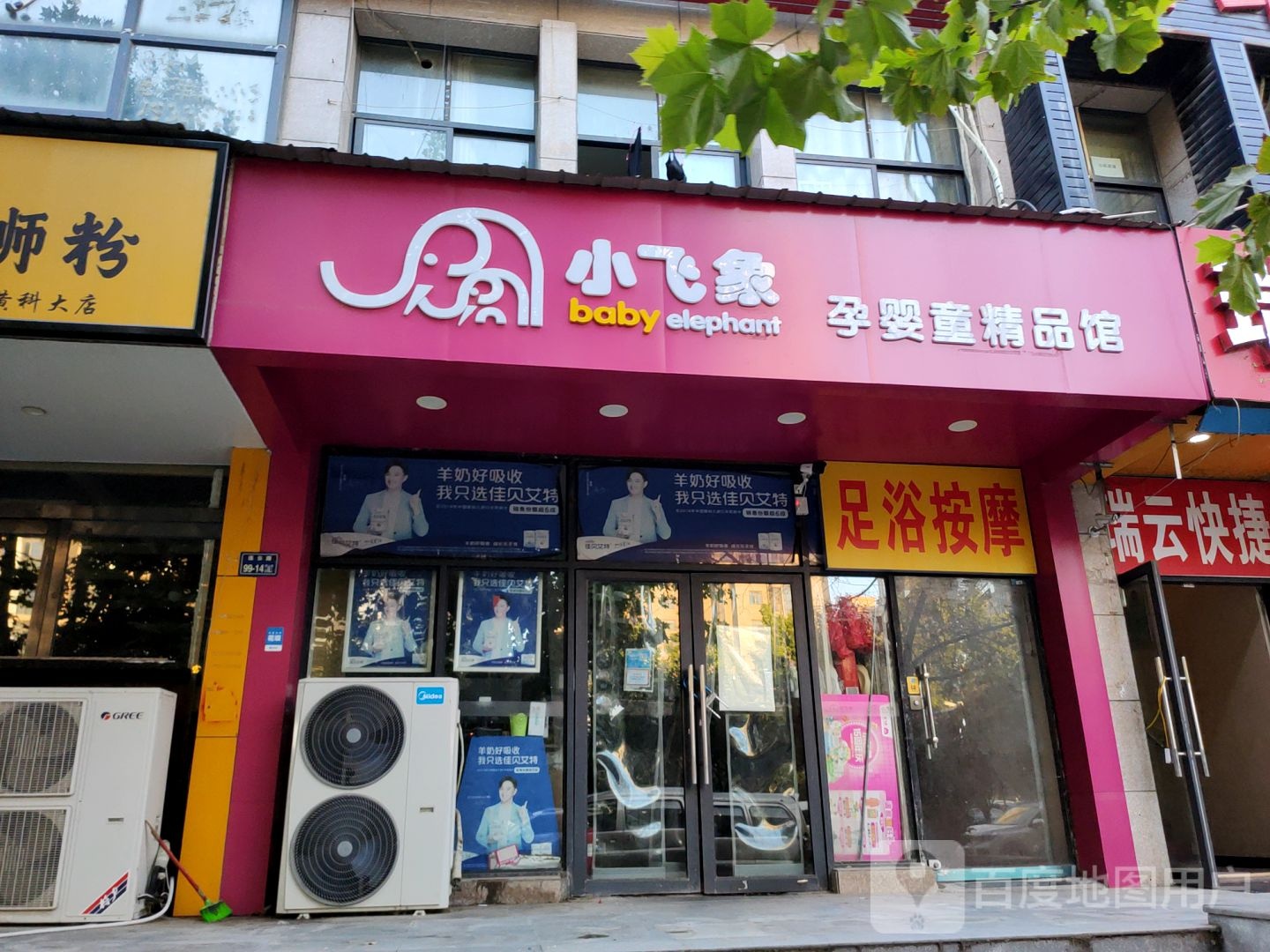 小飞象孕婴童精品馆(连云路店)