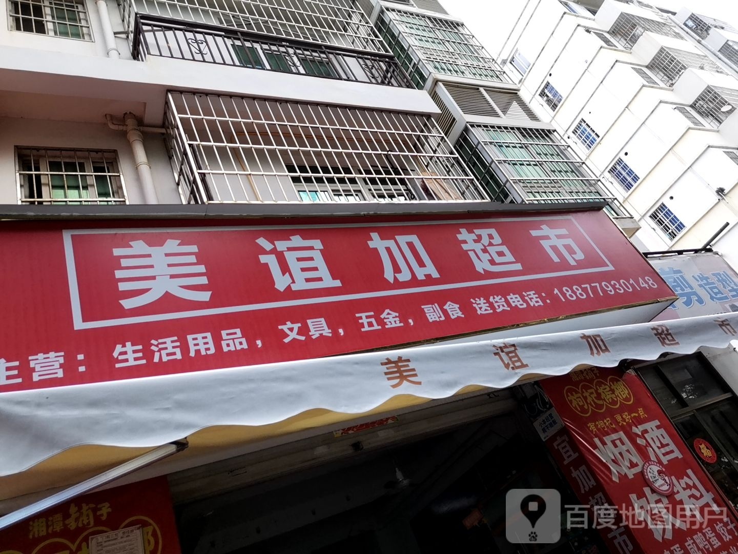 美谊加超市(龙珠新村E区店)