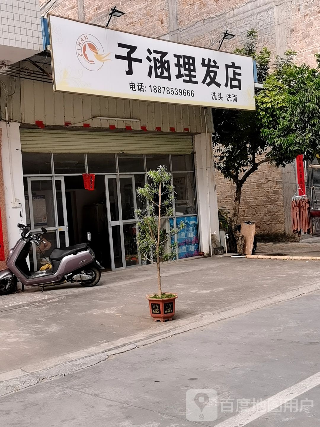 子涵理发店
