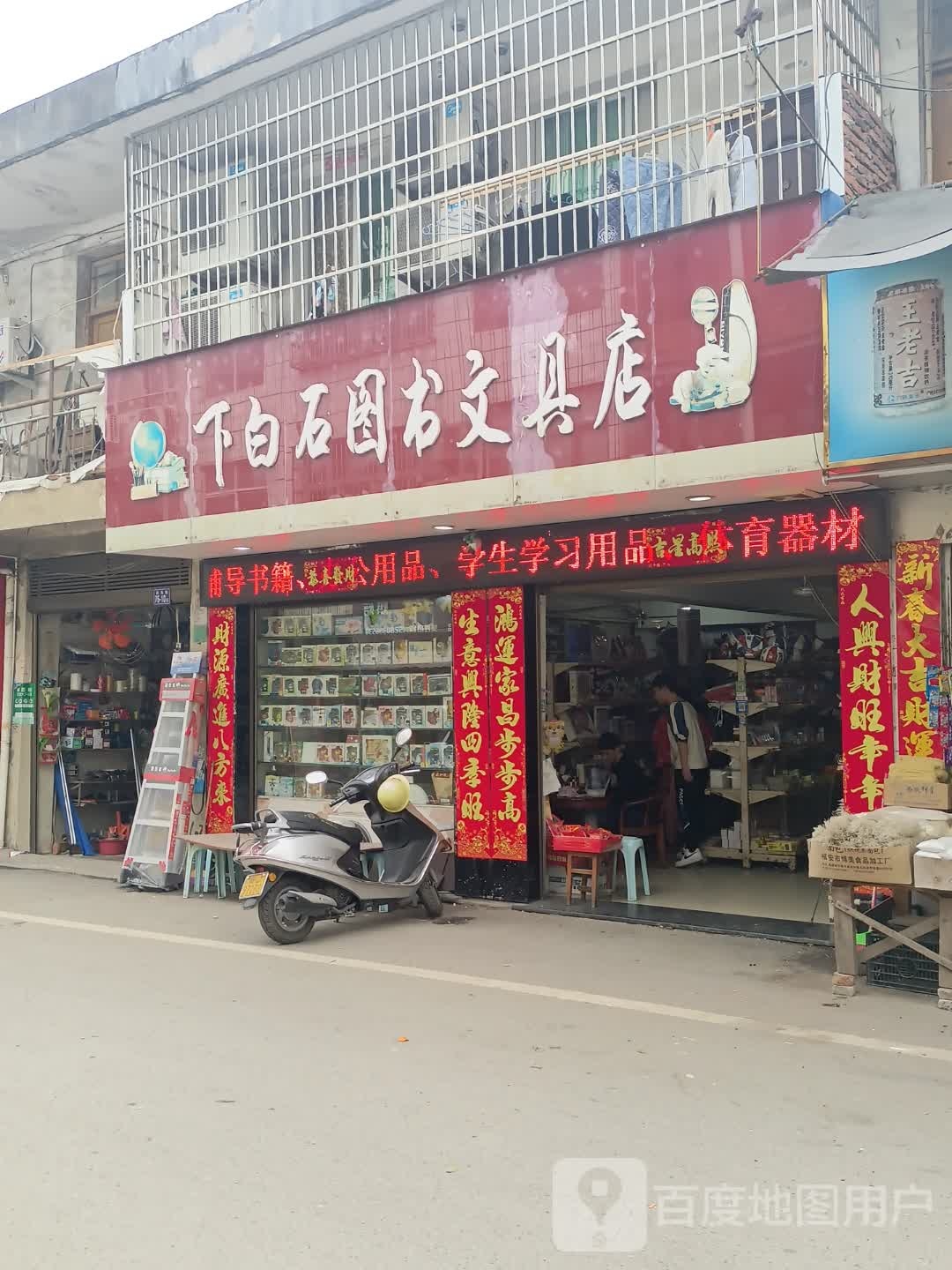 下白石图书馆文具店