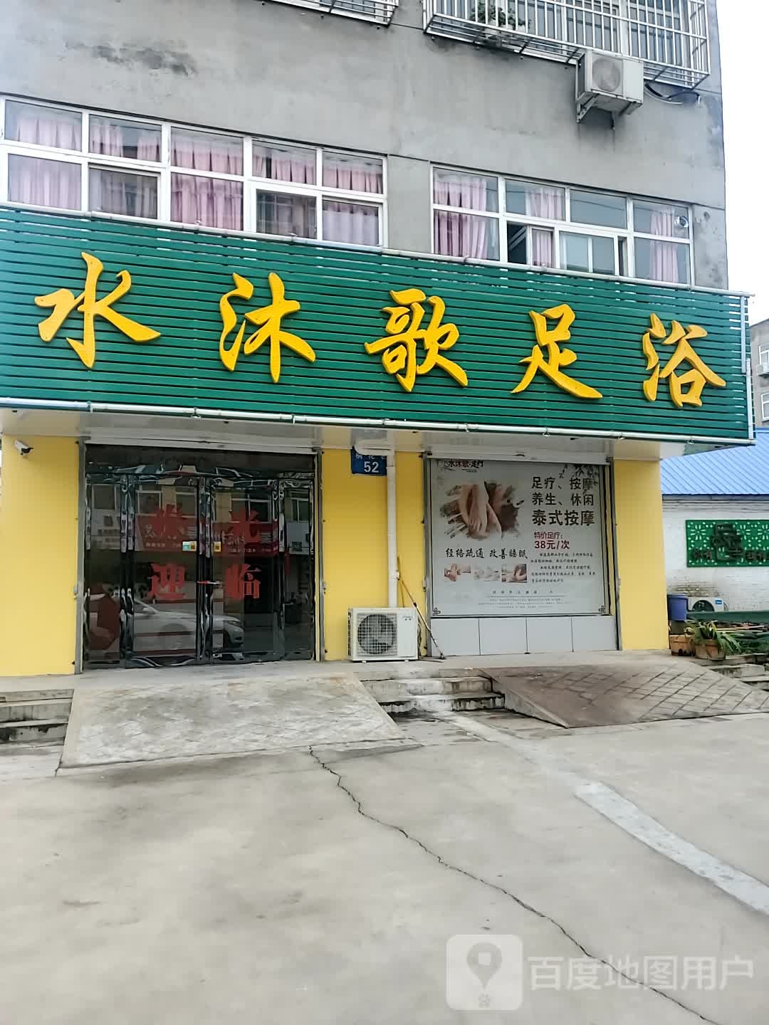 水沐歌足浴