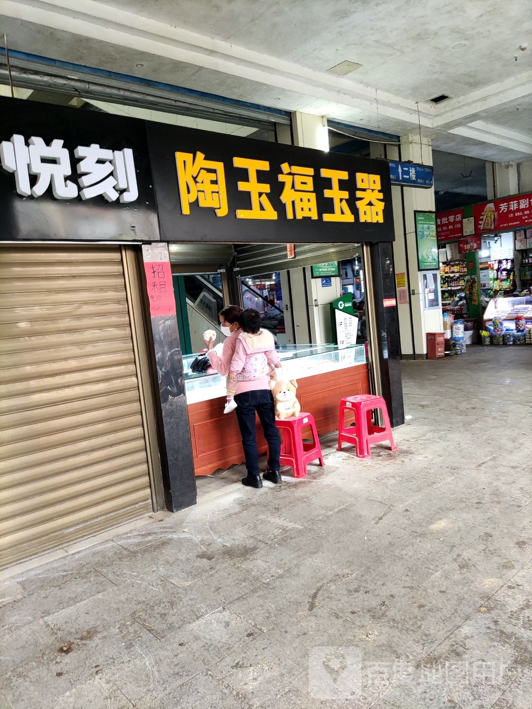 陶玉福玉器(第三分店)
