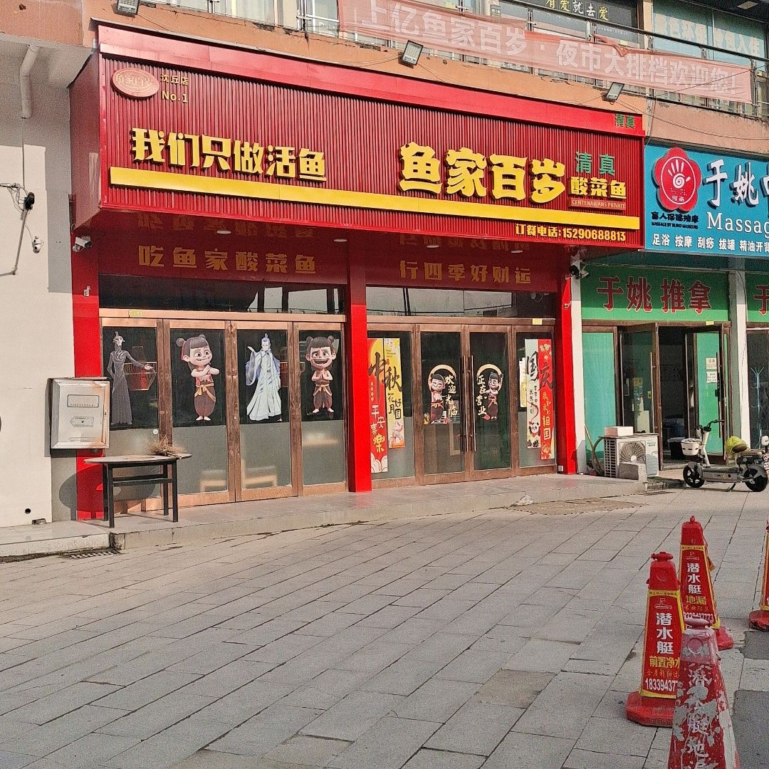 鱼家百岁酸菜鱼(上亿国际中心店)