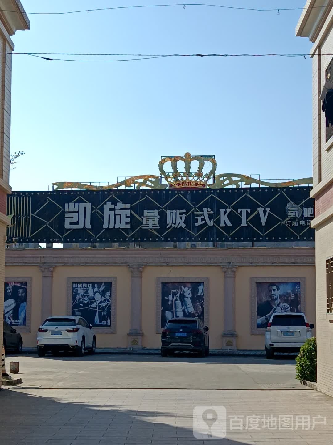 凯旋氧吧KTV