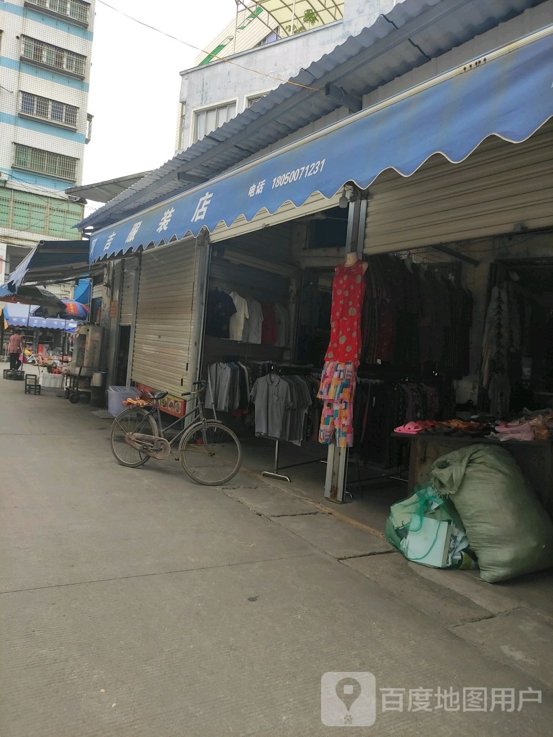 阿吉服装店