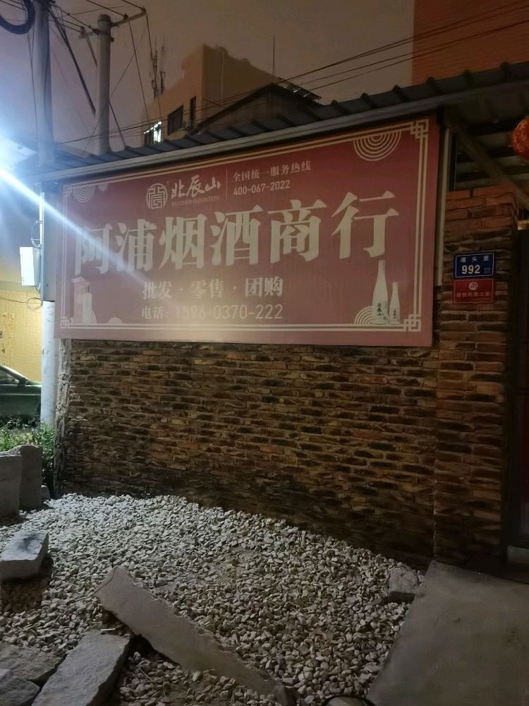 阿浦烟酒商行
