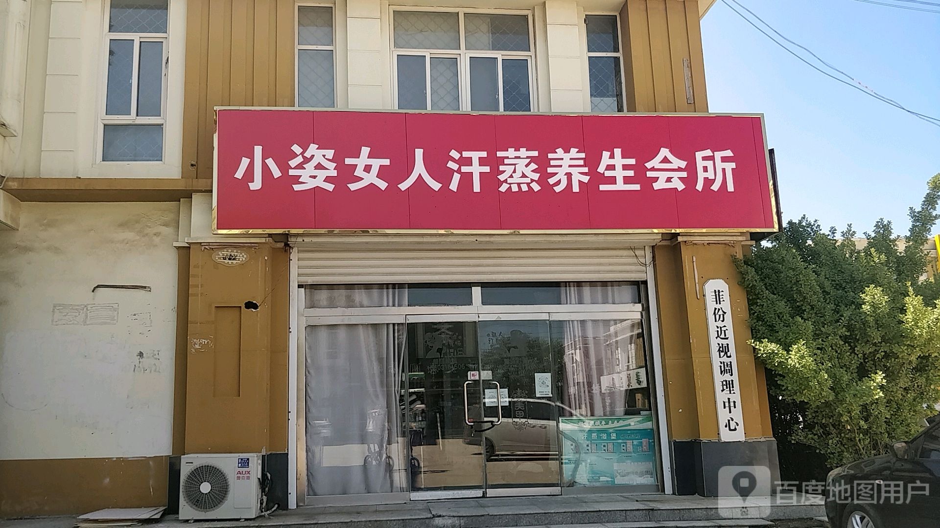 小姿女人汗蒸养生会所
