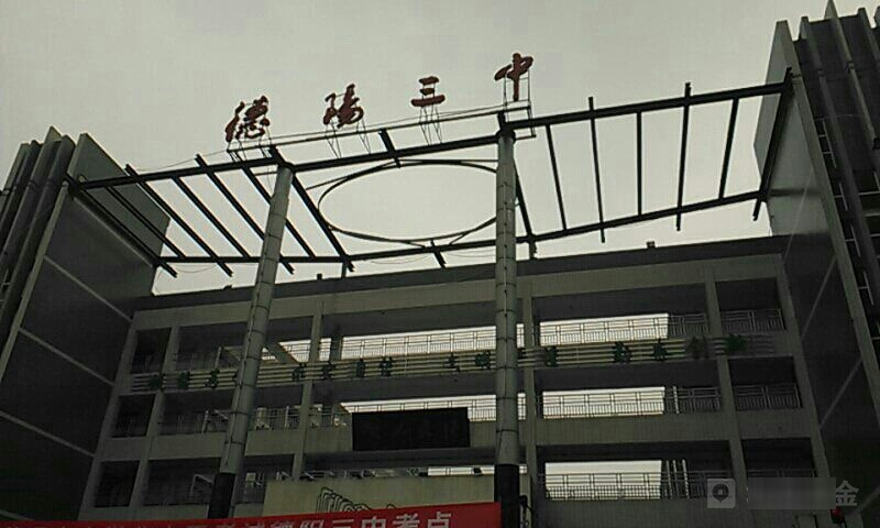 四川省德阳市第三中学