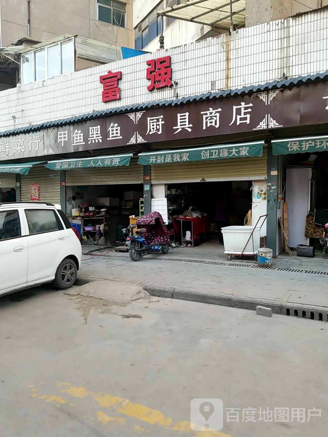 厨具商店