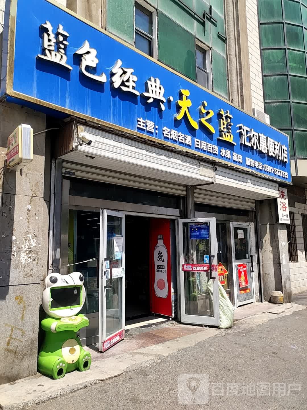 汇尔惠遍历店
