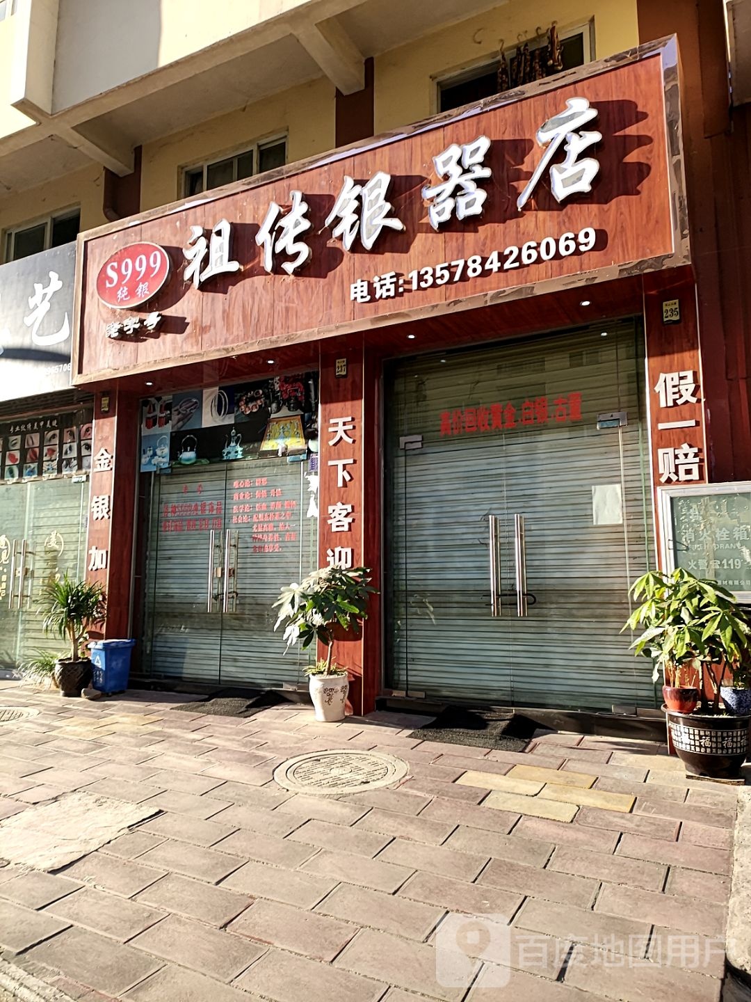 祖传银器店
