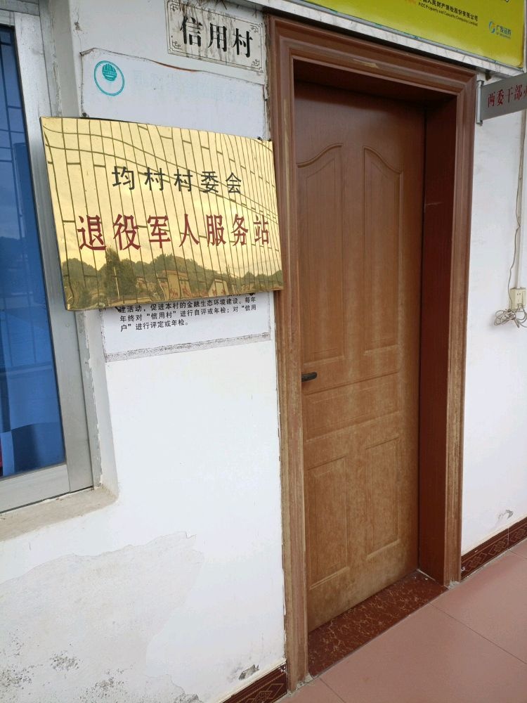 均村村民委员会