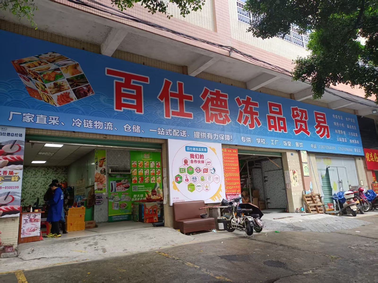 百仕德冻品贸易