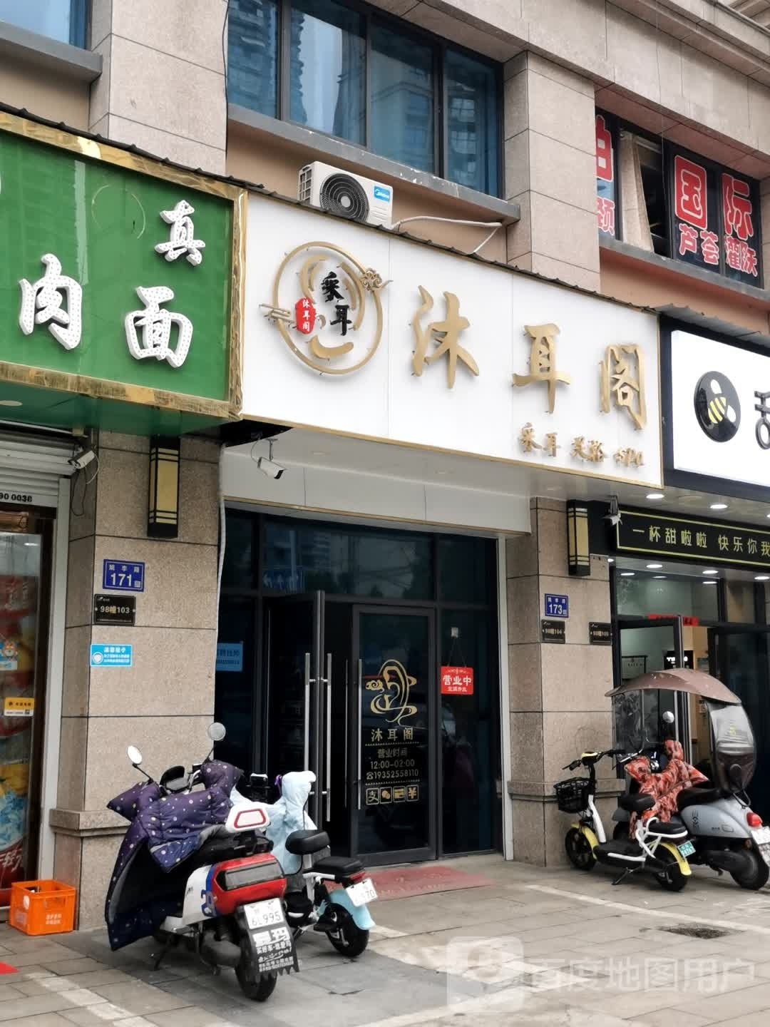 沐耳阁