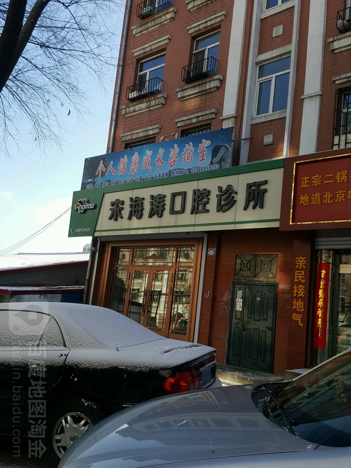 宋海涛口腔诊所