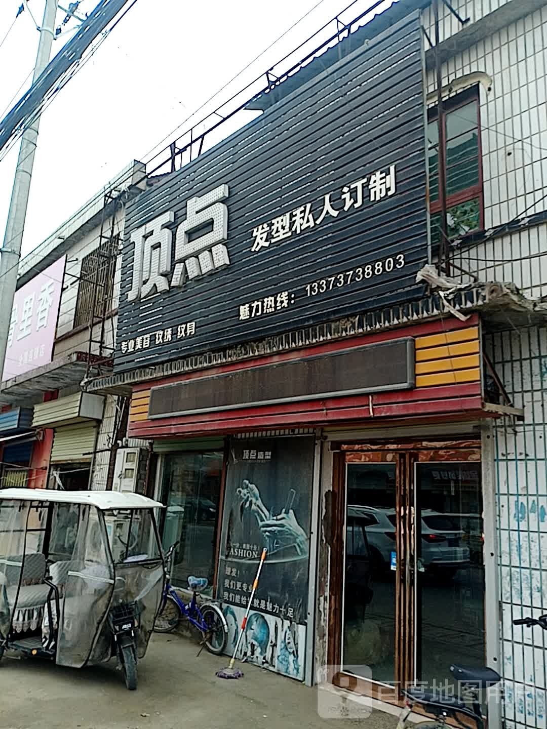 顶点发型私人订制(封黄路店)