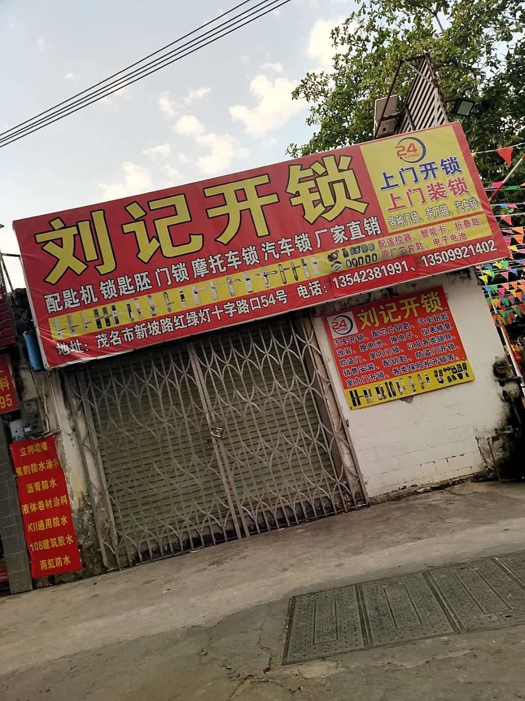 刘记开锁(新坡路店)