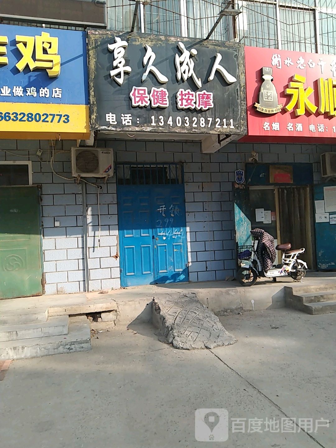 享久成人保健按摩(龙泉庄园店)