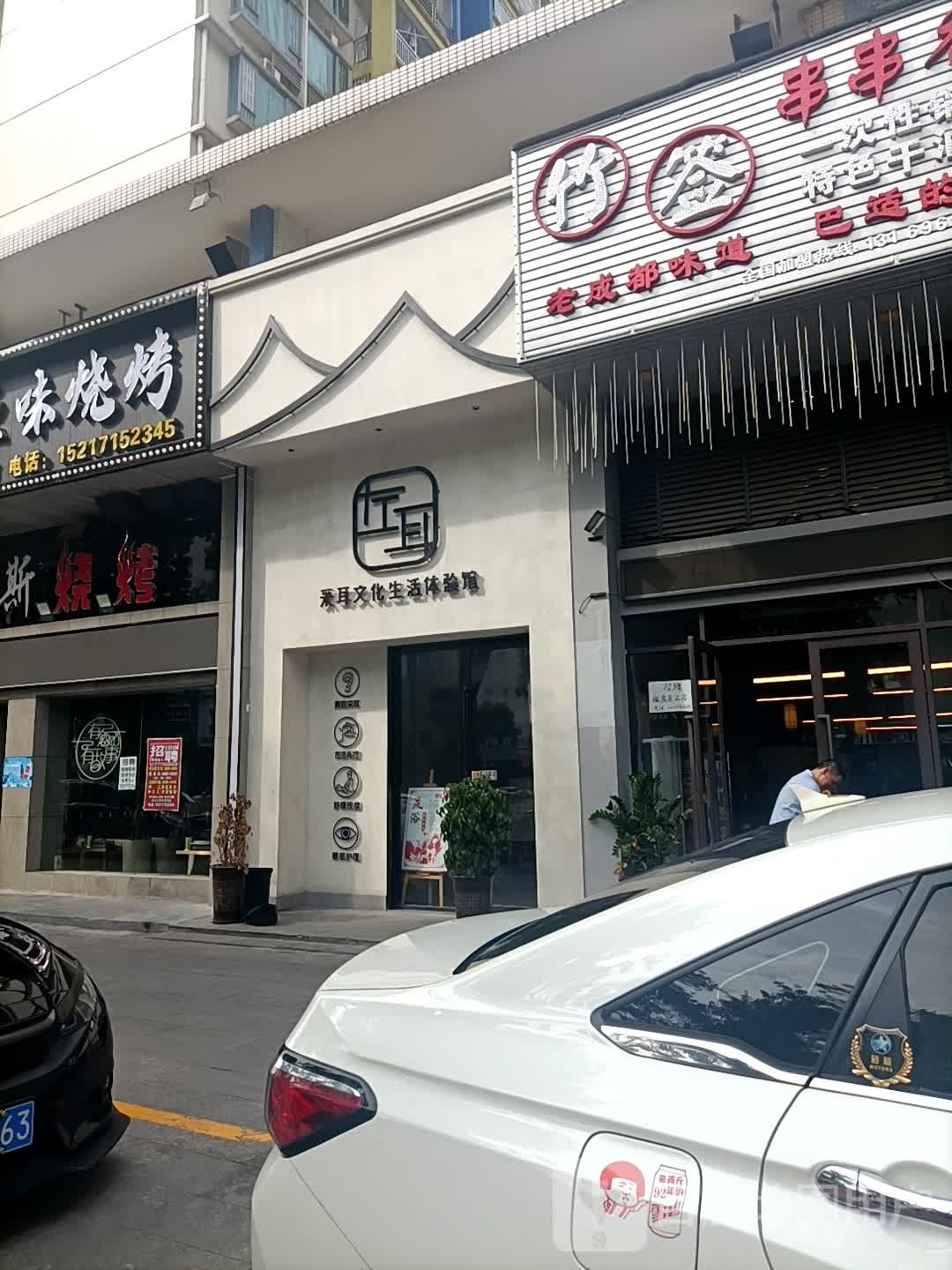 左耳采耳文化生活体验馆(夏湾店)