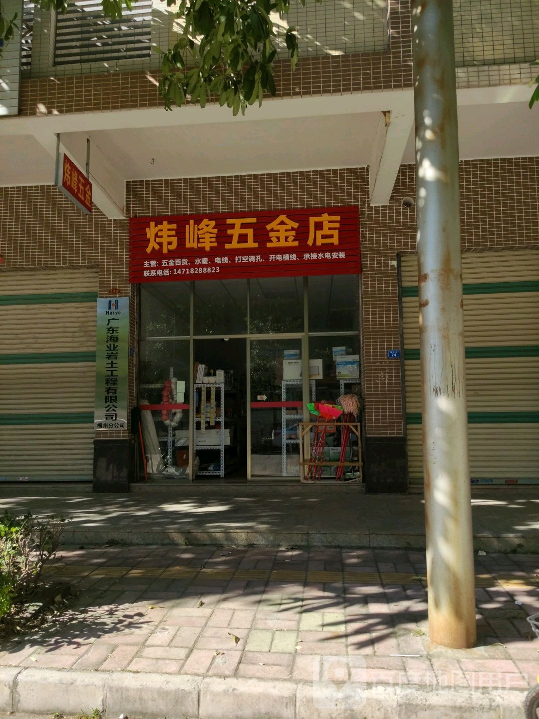 炜峰五金店
