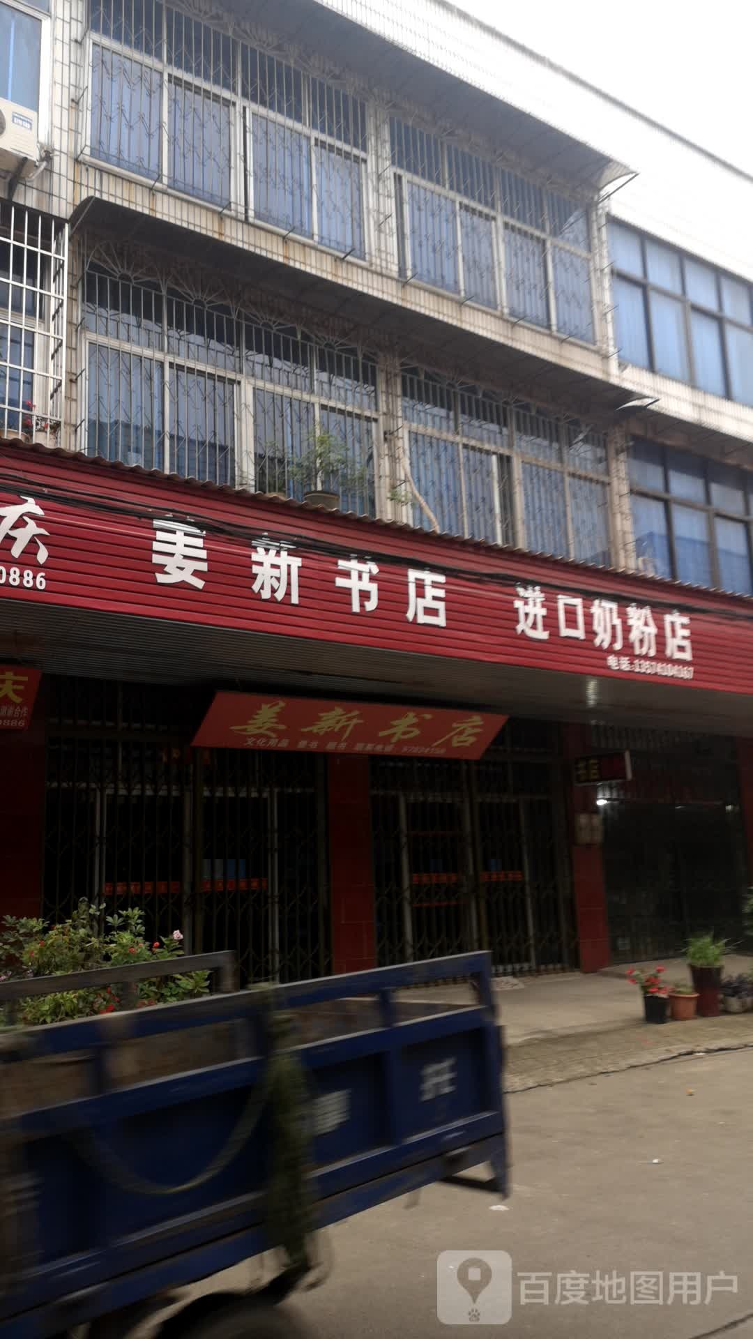 姜欣书店