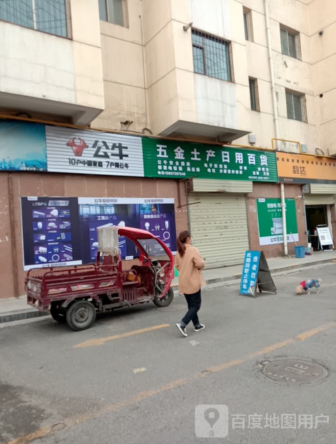 五金土产日用百货