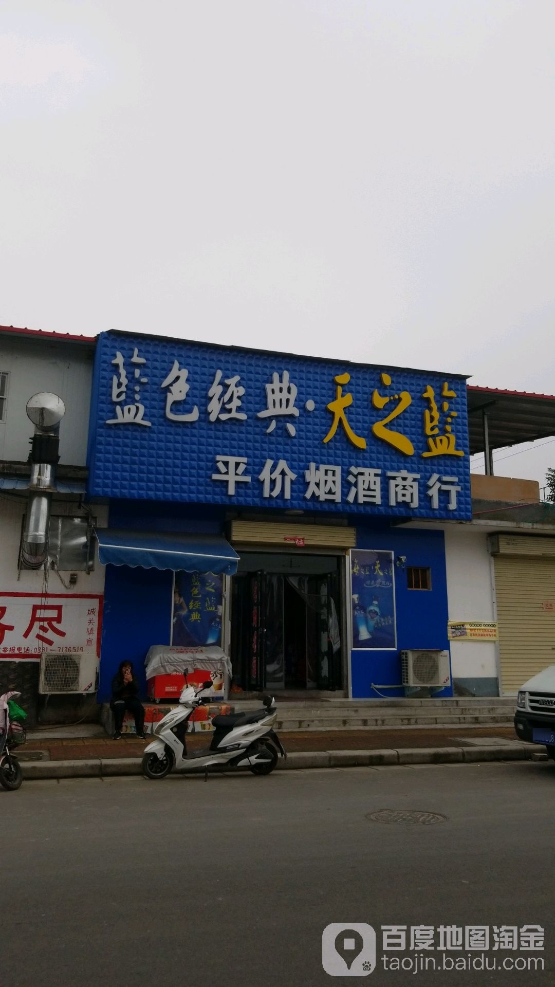 平价烟酒商行(健康路店)