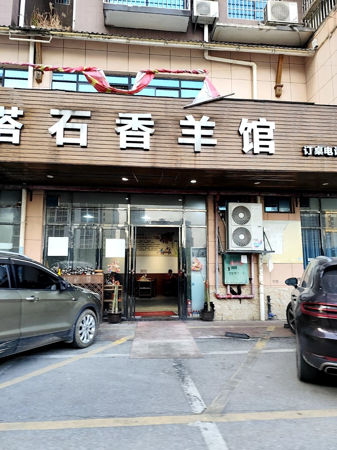 龙记塔石香羊馆