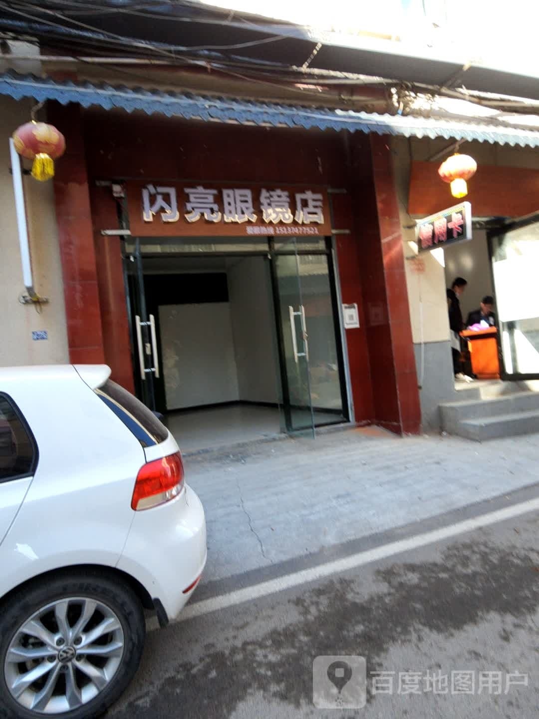 闪亮眼镜店店