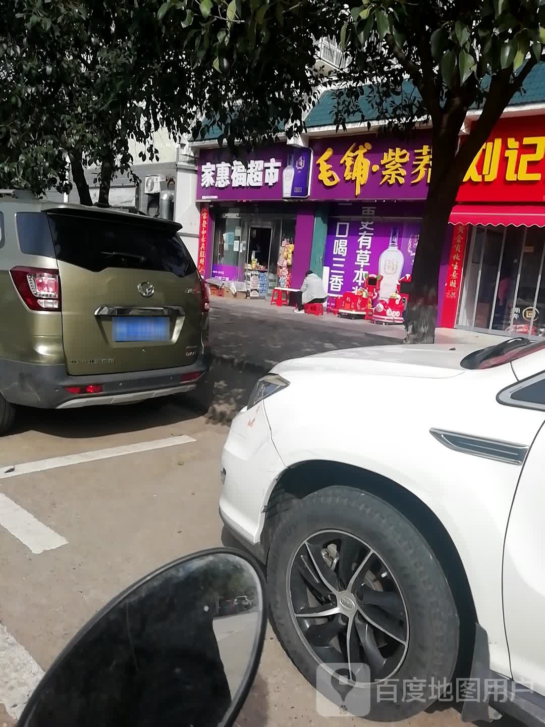 家惠福超市(茗阳天下1区店)