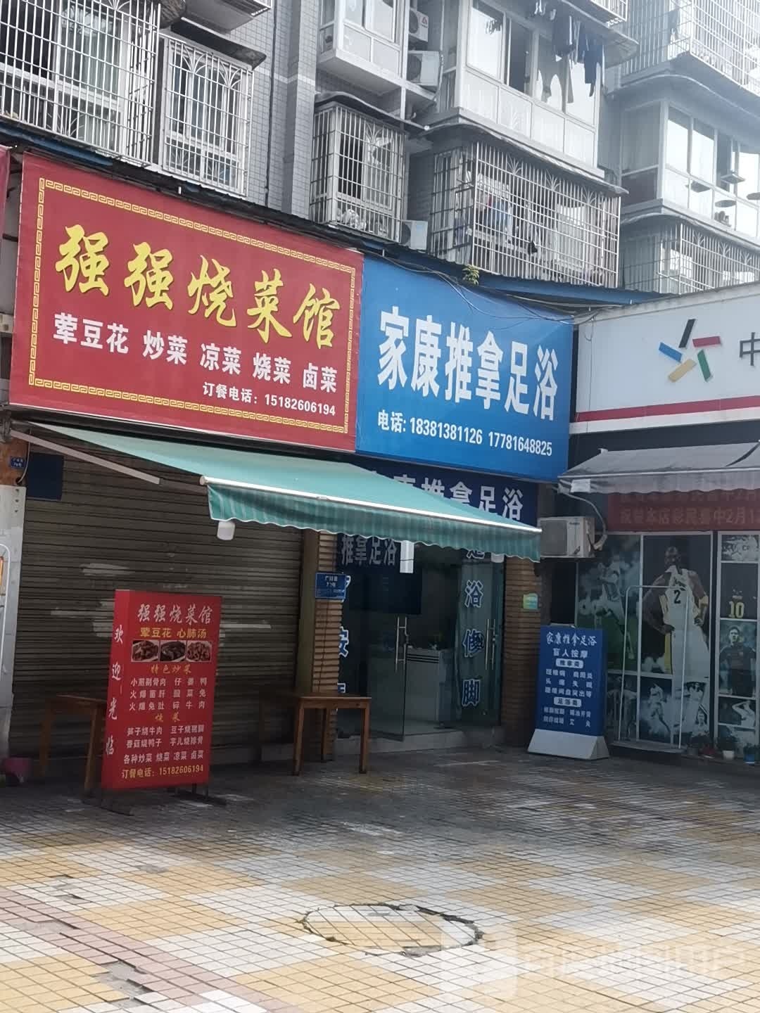 家康推拿足鱼