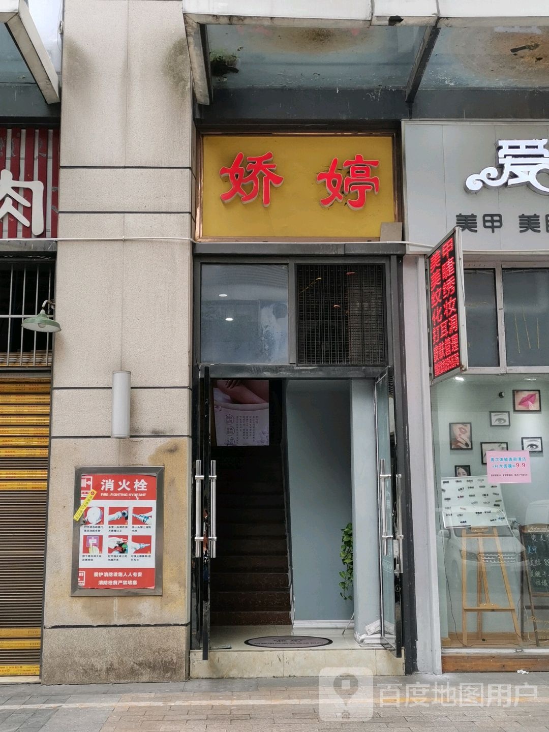 娇婷美容连锁机构(财富店)