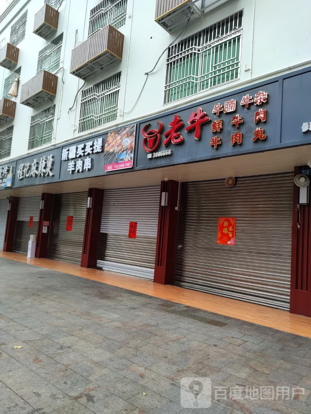 程记麻辣烫(城内路店)
