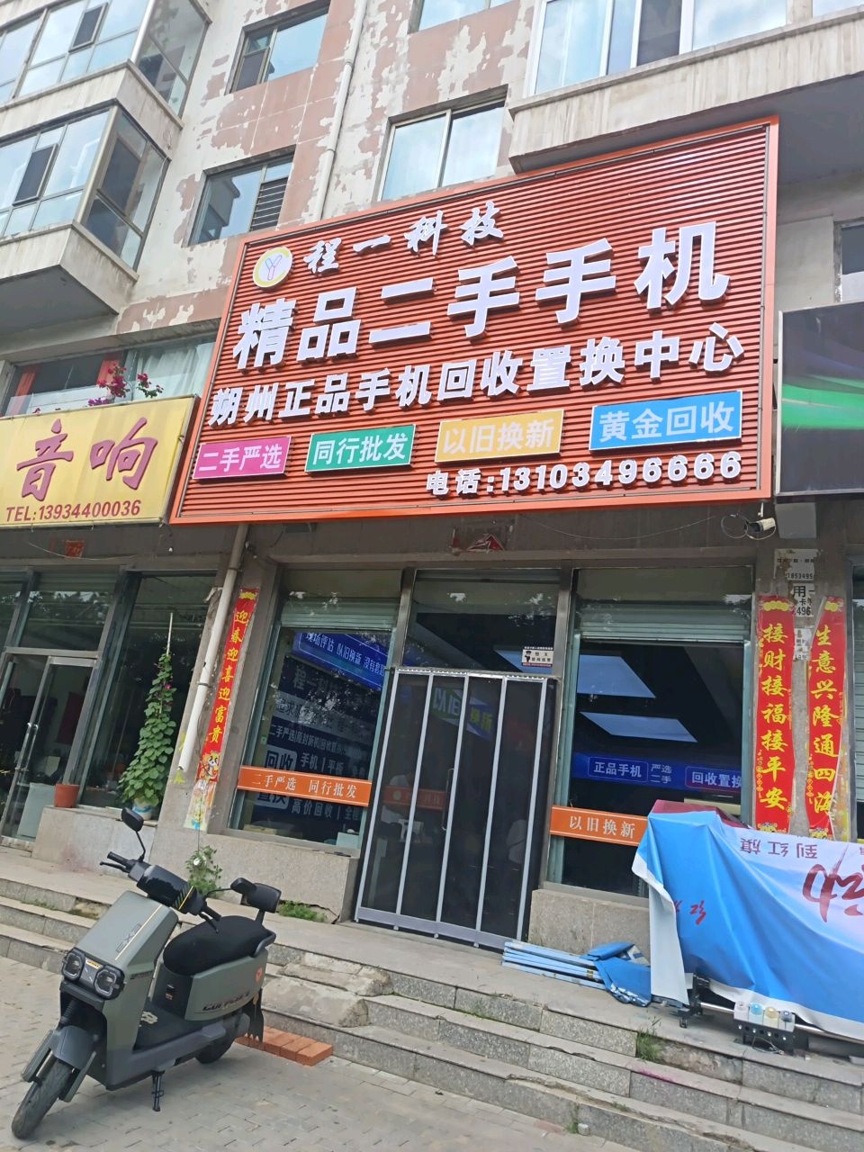 程一科技精品二手手机