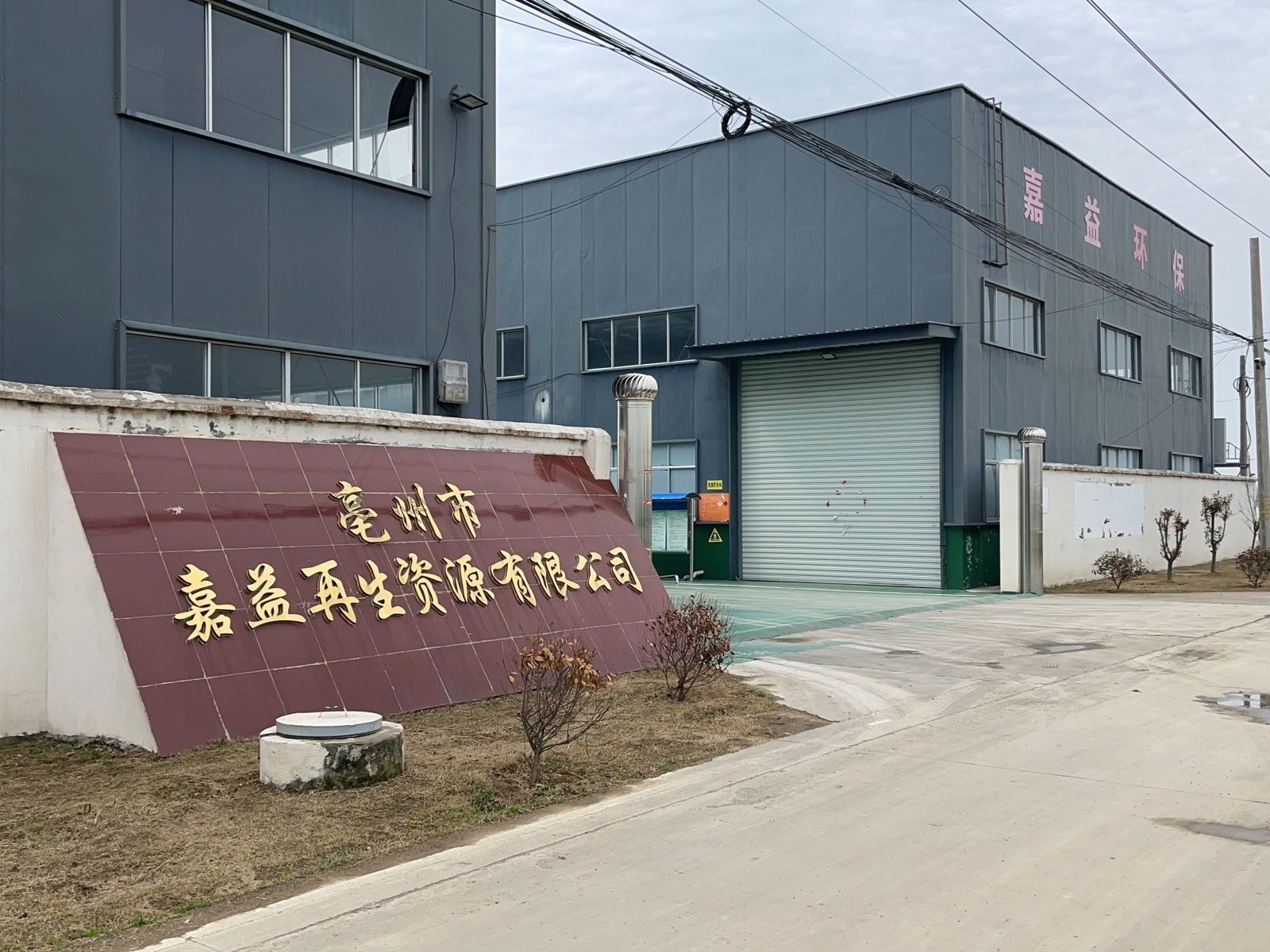 亳州市嘉益再生资源有限公司