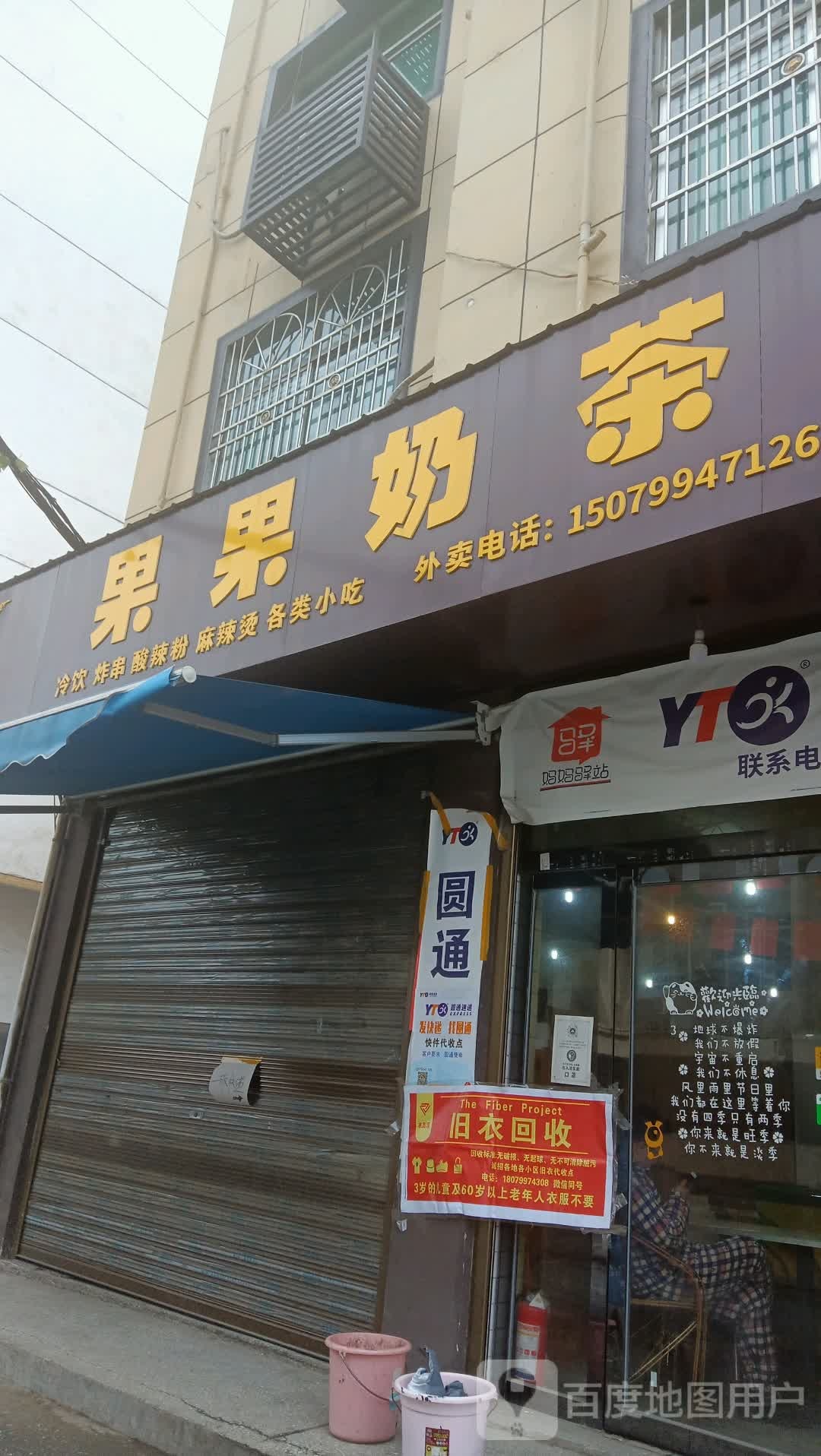 果果奶茶