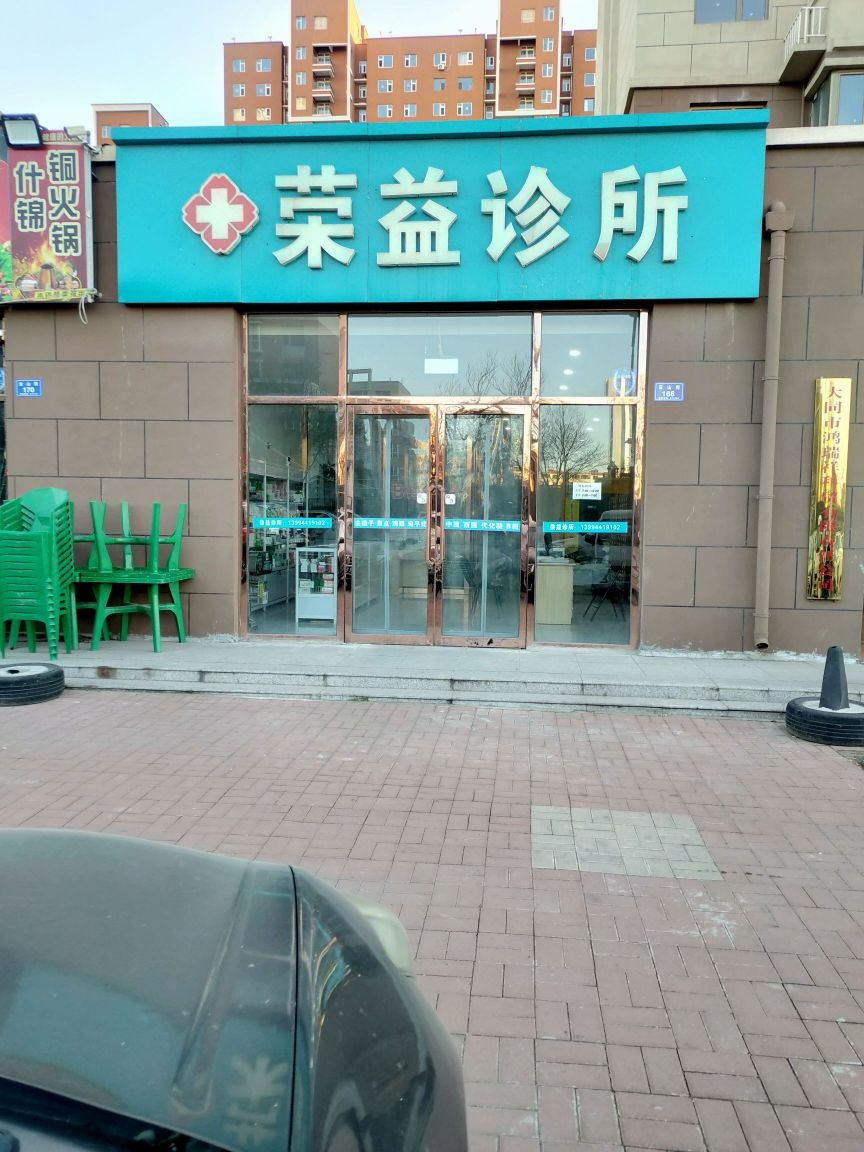 大同市平城区荣益诊所