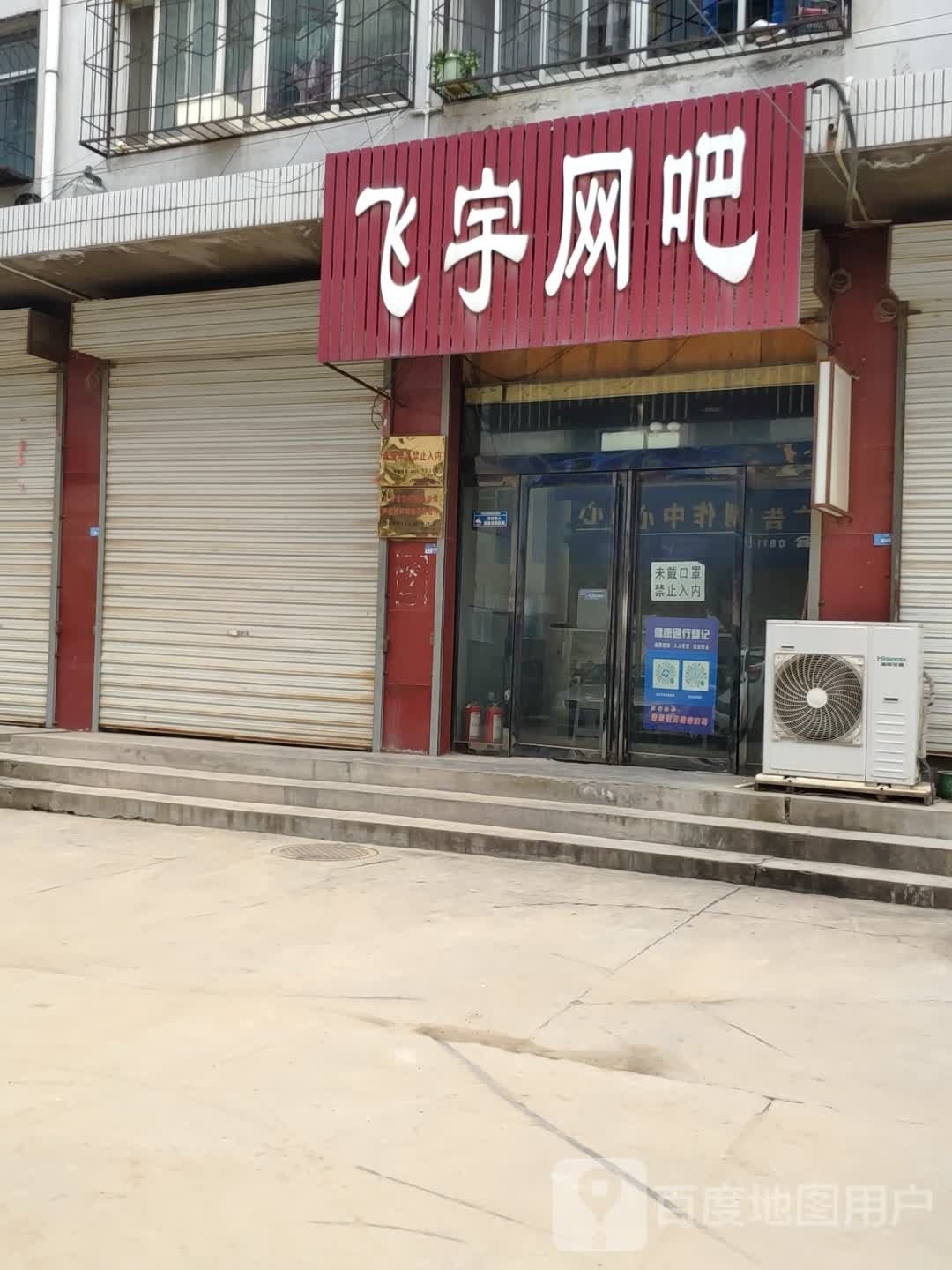 飞宇网咖(丹凤路店)