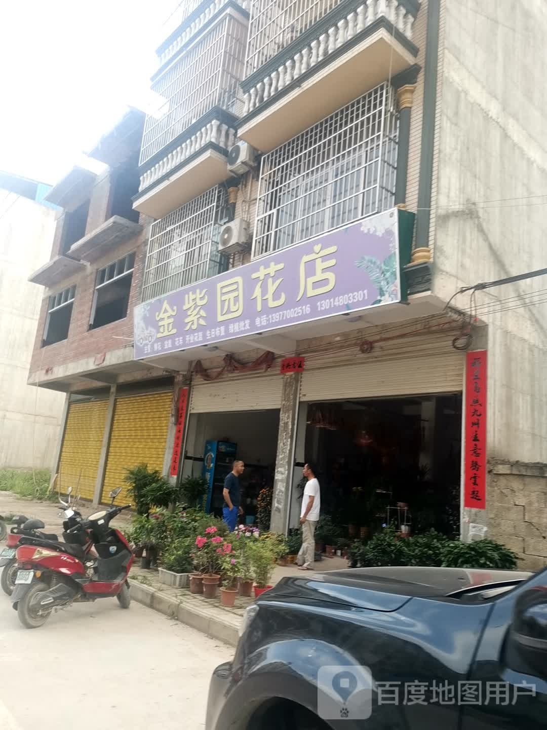 金紫园花店