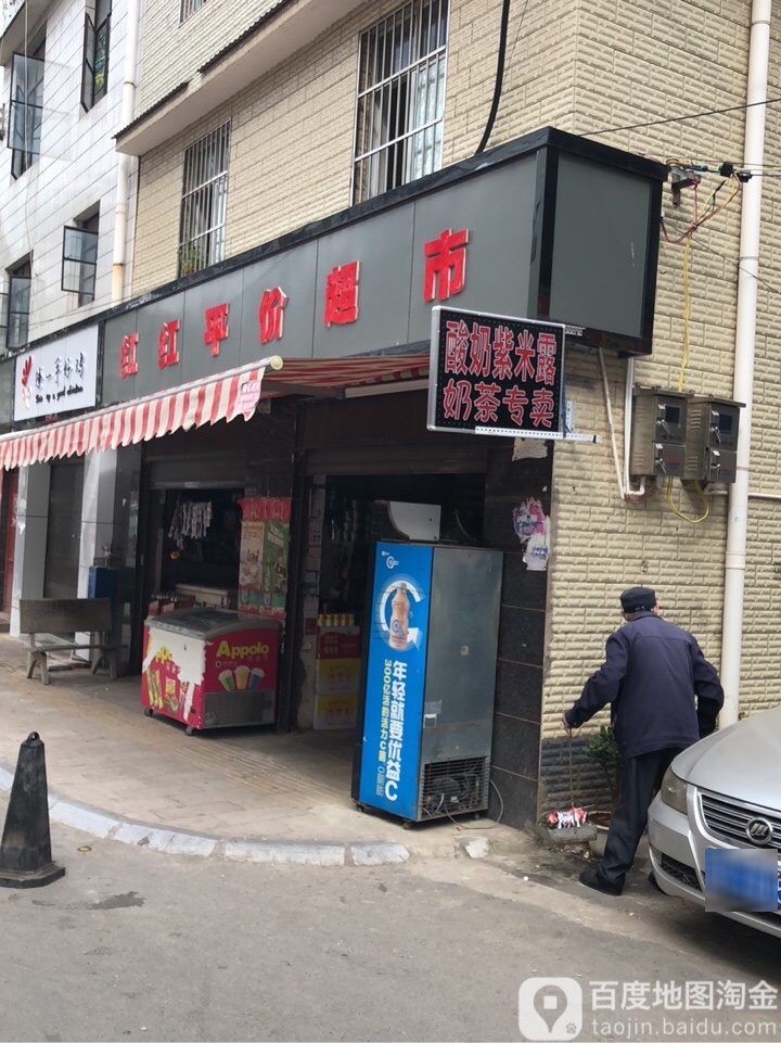 红红平价超市